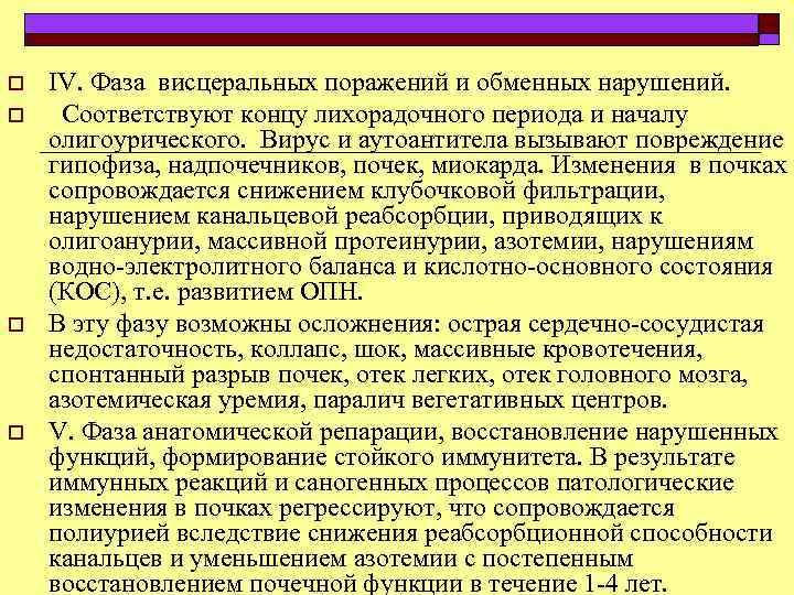 o o IV. Фаза висцеральных поражений и обменных нарушений. Соответствуют концу лихорадочного периода и