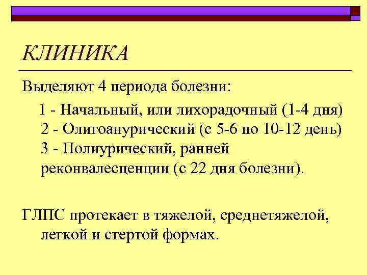 КЛИНИКА Выделяют 4 периода болезни: 1 Начальный, или лихорадочный (1 4 дня) 2 Олигоанурический