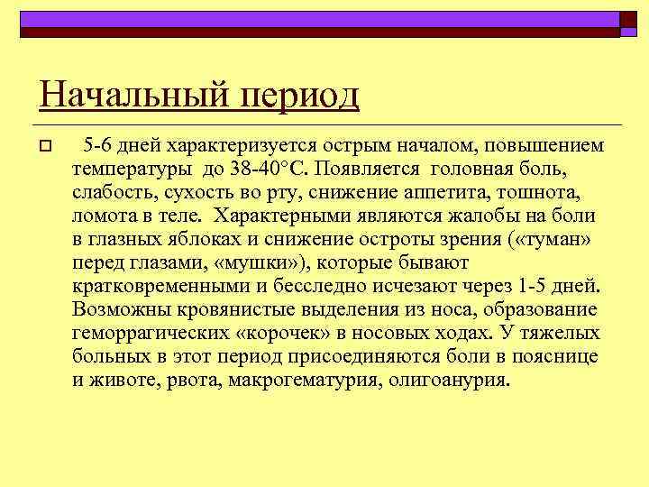 Начальный период o 5 6 дней характеризуется острым началом, повышением температуры до 38 40°С.