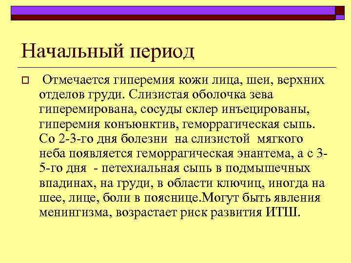 Начальный период o Отмечается гиперемия кожи лица, шеи, верхних отделов груди. Слизистая оболочка зева