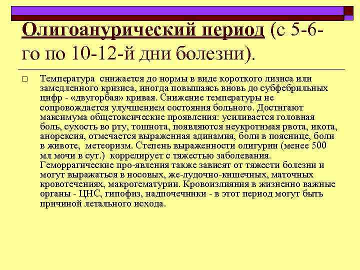 Олигоанурический период (с 5 6 го по 10 12 й дни болезни). o Температура