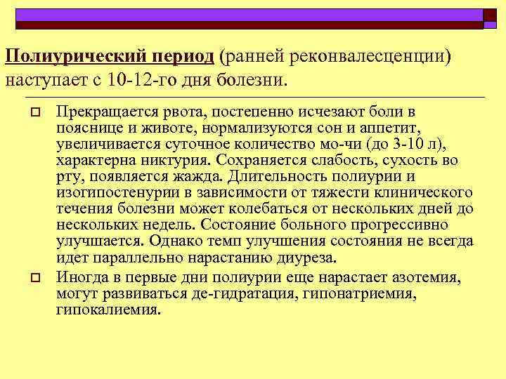 Полиурический период (ранней реконвалесценции) наступает с 10 12 го дня болезни. o o Прекращается