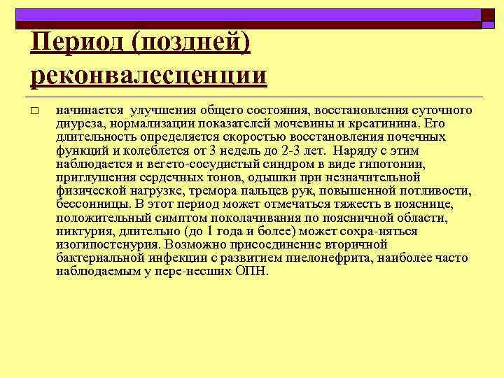 Период (поздней) реконвалесценции o начинается улучшения общего состояния, восстановления суточного диуреза, нормализации показателей мочевины