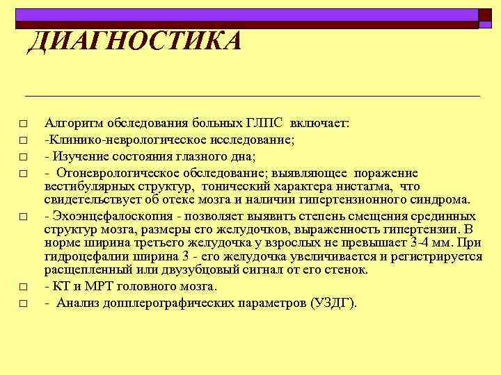 ДИАГНОСТИКА o o o o Алгоритм обследования больных ГЛПС включает: Клинико неврологическое исследование; Изучение