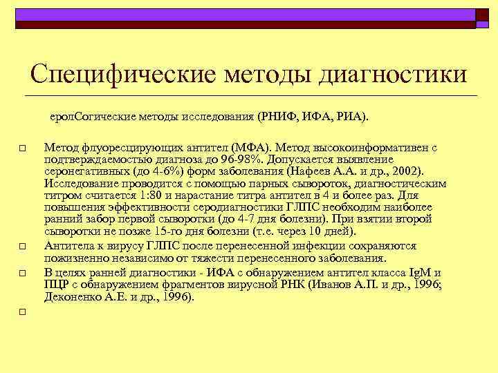 Специфические методы диагностики ерол. Согические методы исследования (РНИФ, ИФА, РИА). o o Метод флуоресцирующих