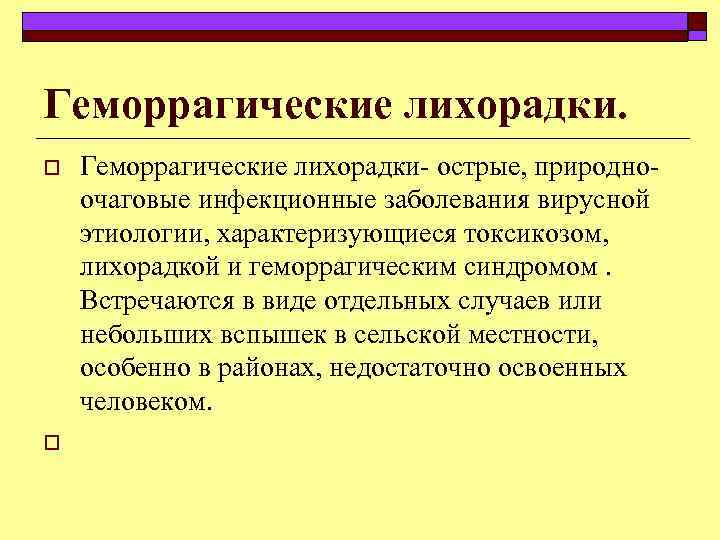 Геморрагические лихорадки инфекционные болезни