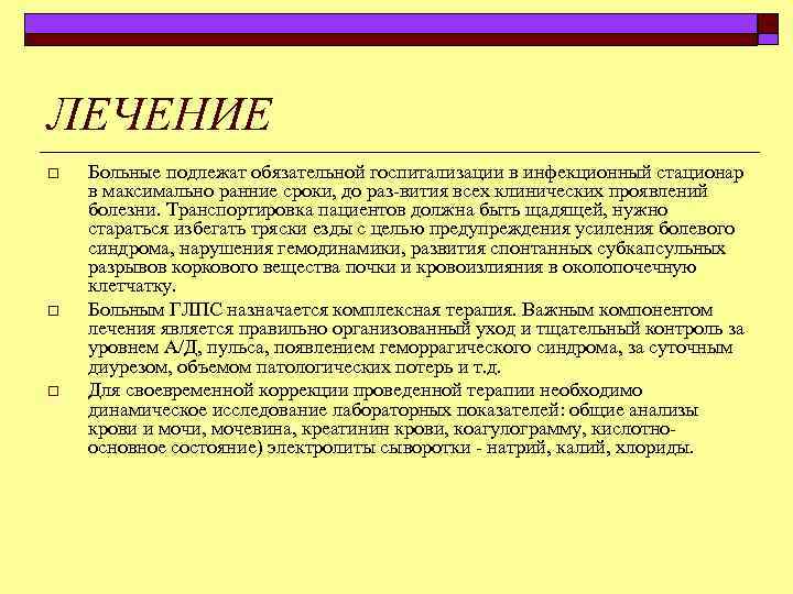 ЛЕЧЕНИЕ o o o Больные подлежат обязательной госпитализации в инфекционный стационар в максимально ранние