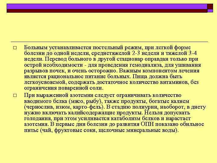 o o Больным устанавливается постельный режим, при легкой форме болезни до одной недели, среднетяжелой
