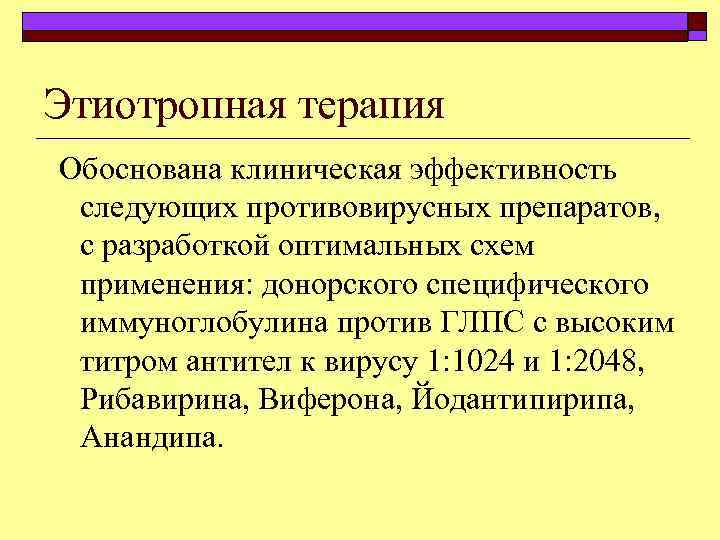Этиотропная терапия Обоснована клиническая эффективность следующих противовирусных препаратов, с разработкой оптимальных схем применения: донорского