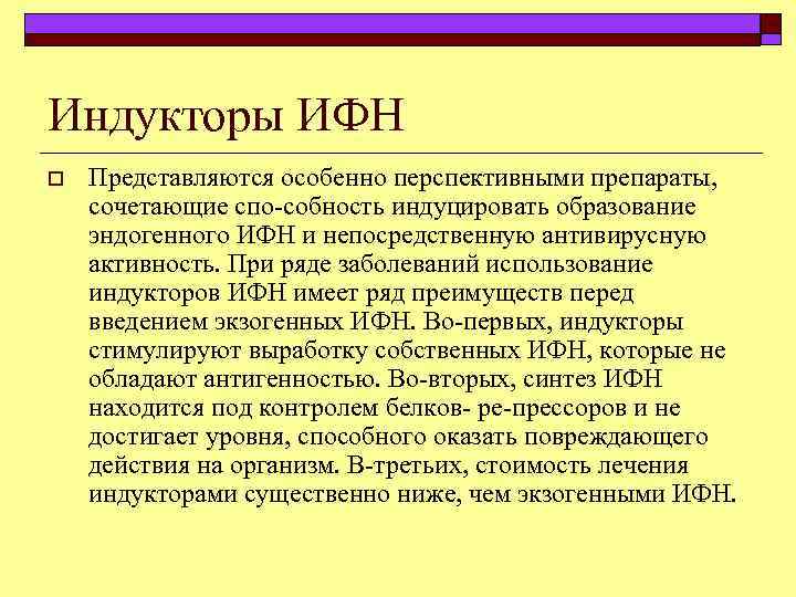 Индукторы ИФН o Представляются особенно перспективными препараты, сочетающие спо собность индуцировать образование эндогенного ИФН