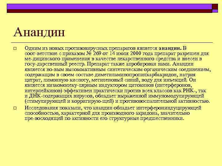 Анандин o o Одним из новых противовирусных препаратов является анандин. В соот ветствие с