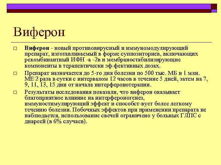 Виферон o o o Виферон новый противовирусный и иммуномодулирующий препарат, изготавливаемый в форме суппозиториев,