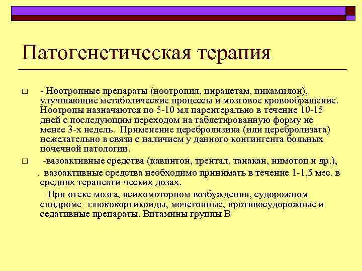 Патогенетическая терапия Ноотропные препараты (ноотропил, пирацетам, пикамилон), улучшающие метаболические процессы и мозговое кровообращение. Ноотропы