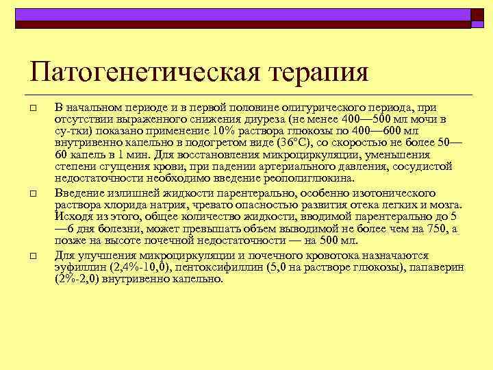 Патогенетическая терапия o o o В начальном периоде и в первой половине олигурического периода,
