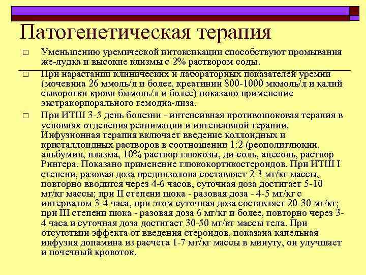 Патогенетическая терапия o o o Уменьшению уремической интоксикации способствуют промывания же лудка и высокие