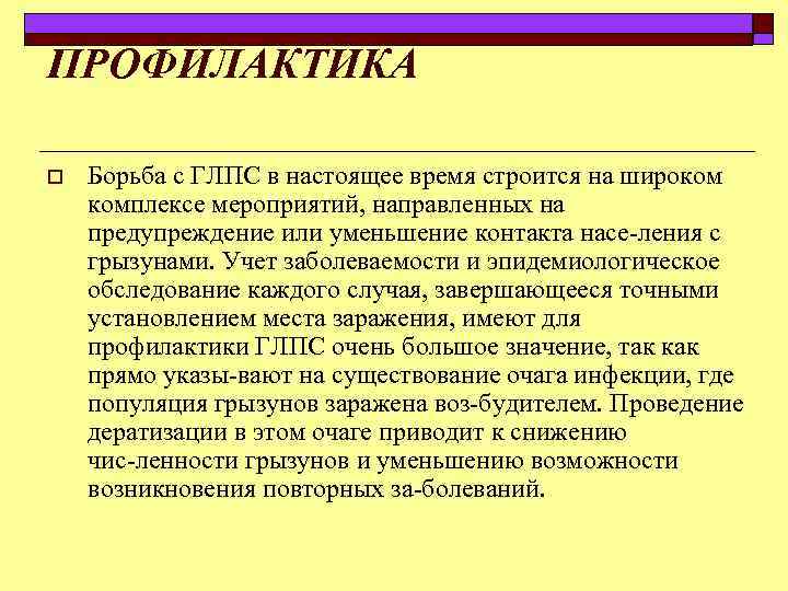 ПРОФИЛАКТИКА o Борьба с ГЛПС в настоящее время строится на широком комплексе мероприятий, направленных