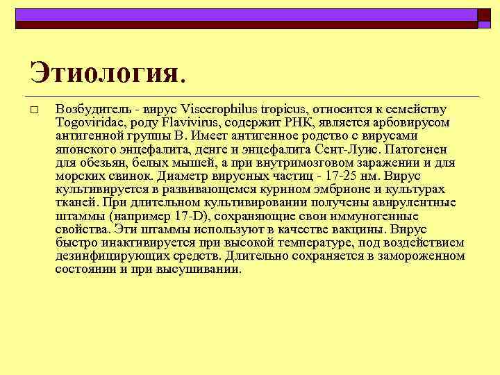 Этиология. o Возбудитель вирус Viscerophilus tropicus, относится к семейству Togoviridae, роду Flavivirus, содержит РНК,