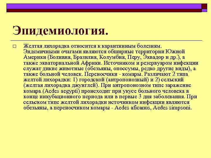 Желтая лихорадка презентация инфекционные болезни