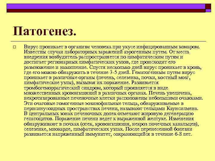 Патогенез. o Вирус проникает в организм человека при укусе инфицированным комаром. Известны случаи лабораторных