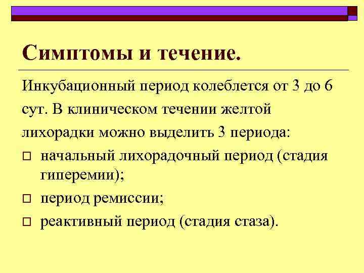 Симптомы и течение. Инкубационный период колеблется от 3 до 6 сут. В клиническом течении