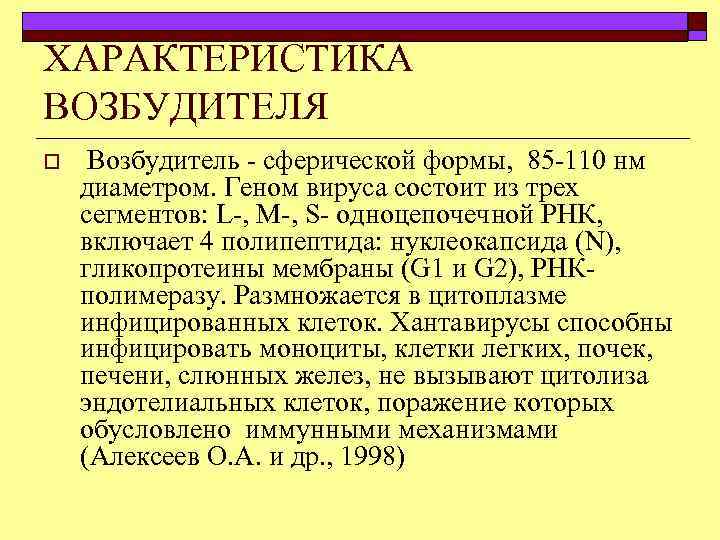 ХАРАКТЕРИСТИКА ВОЗБУДИТЕЛЯ o Возбудитель сферической формы, 85 110 нм диаметром. Геном вируса состоит из