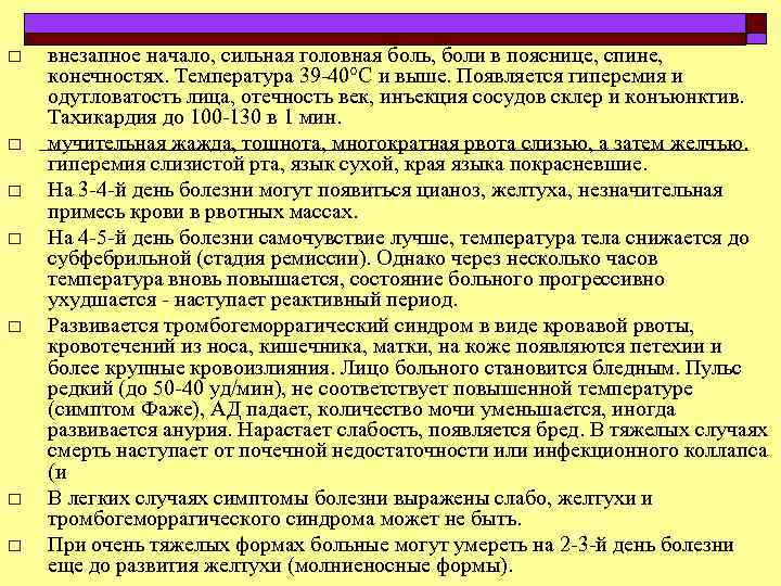 o o o o внезапное начало, сильная головная боль, боли в пояснице, спине, конечностях.