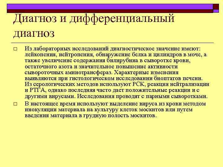 Диагноз и дифференциальный диагноз o o Из лабораторных исследований диагностическое значение имеют: лейкопения, нейтропения,