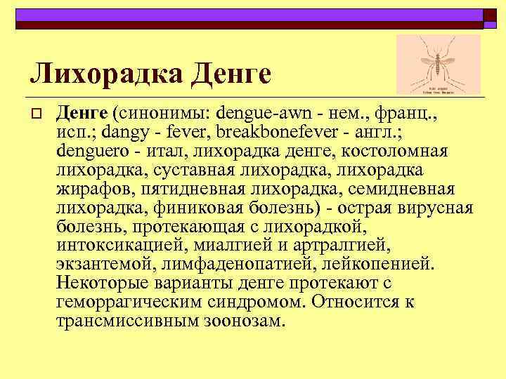 Лихорадка Денге o Денге (синонимы: dengue awn нем. , франц. , исп. ; dangy