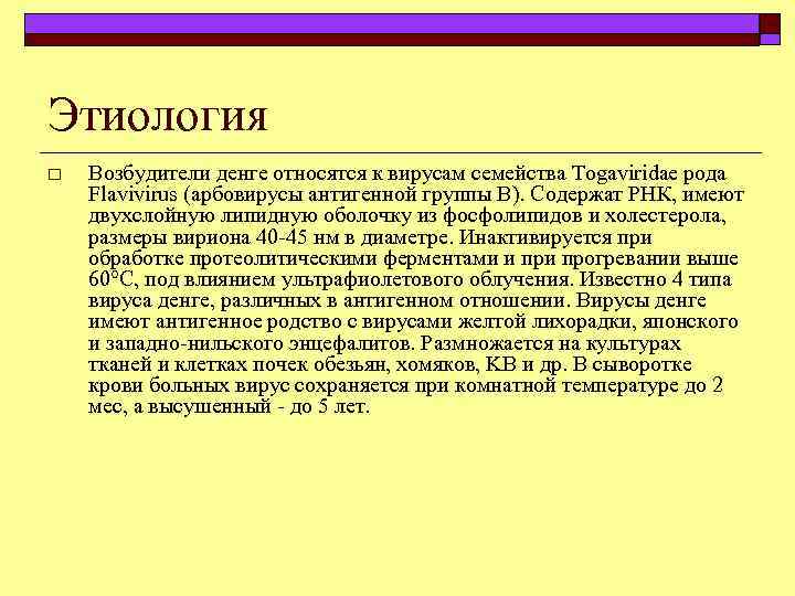 Этиология o Возбудители денге относятся к вирусам семейства Togaviridae рода Flavivirus (арбовирусы антигенной группы