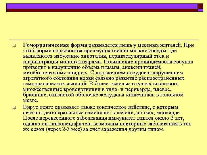 o o Геморрагическая форма развивается лишь у местных жителей. При этой форме поражаются преимущественно