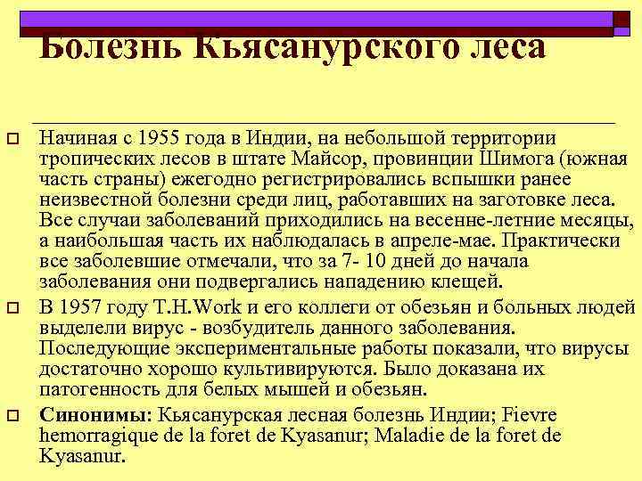 Болезнь Кьясанурского леса o o o Начиная с 1955 года в Индии, на небольшой