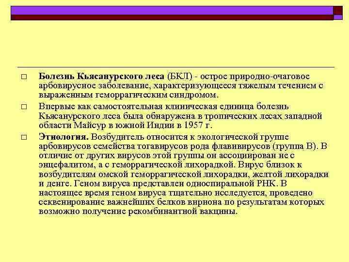 o o o Болезнь Кьясанурского леса (БКЛ) острое природно очаговое арбовирусное заболевание, характеризующееся тяжелым