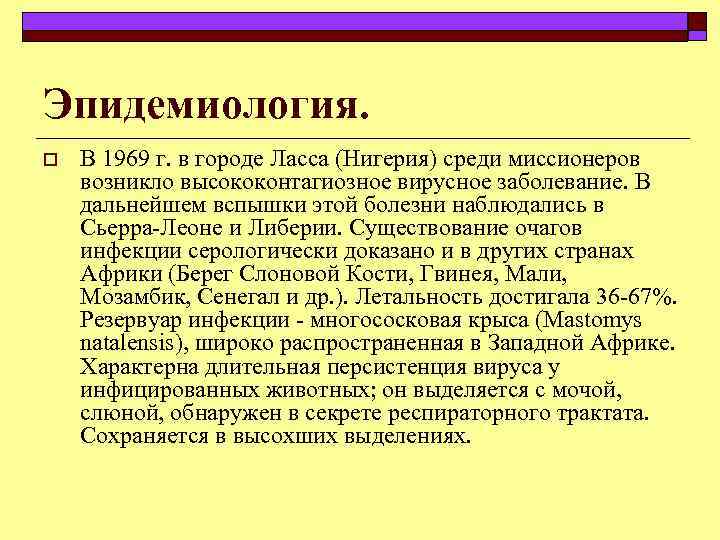 Эпидемиология. o В 1969 г. в городе Ласса (Нигерия) среди миссионеров возникло высококонтагиозное вирусное