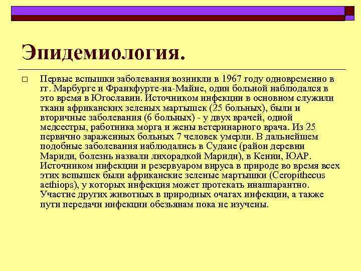 Эпидемиология. o Первые вспышки заболевания возникли в 1967 году одновременно в гг. Марбурге и