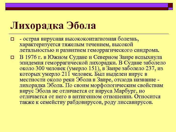 Лихорадка Эбола o o острая вирусная высококонтагиозная болезнь, характеризуется тяжелым течением, высокой летальностью и