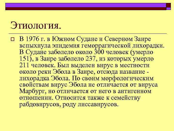 Этиология. o В 1976 г. в Южном Судане и Северном Заире вспыхнула эпидемия геморрагической