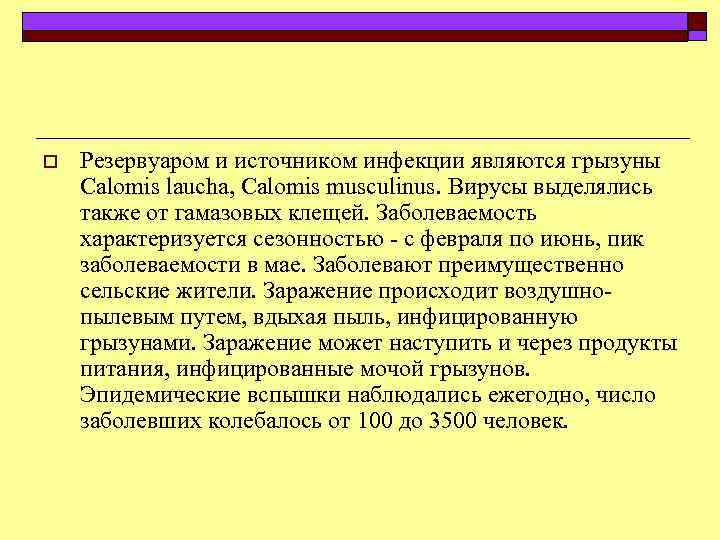o Резервуаром и источником инфекции являются грызуны Calomis laucha, Calomis musculinus. Вирусы выделялись также