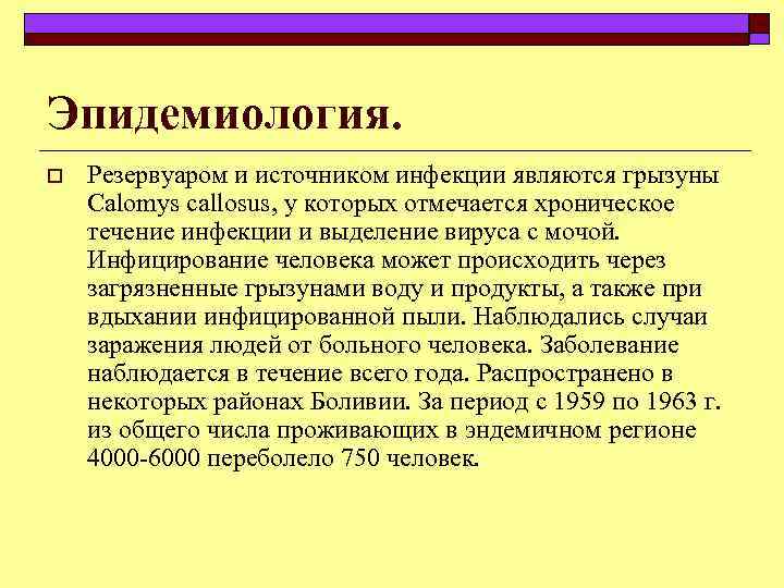 Эпидемиология. o Резервуаром и источником инфекции являются грызуны Calomys callosus, у которых отмечается хроническое