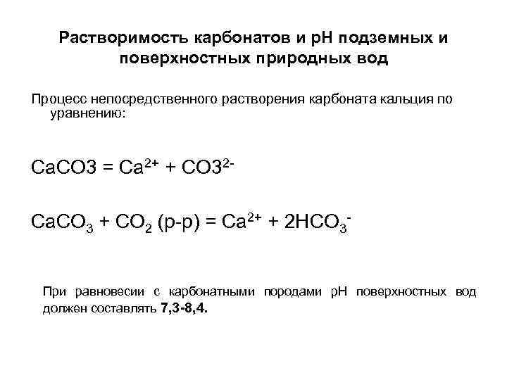 Карбонат кальция химические реакции