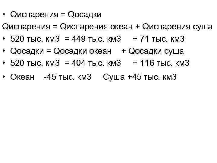  • Qиспарения = Qосадки Qиспарения = Qиспарения океан + Qиспарения суша • 520