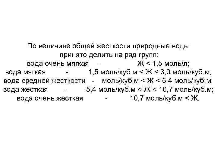 По величине общей жесткости природные воды принято делить на ряд групп: вода очень мягкая