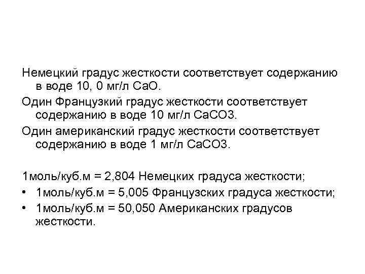 Немецкий градус жесткости соответствует содержанию в воде 10, 0 мг/л Са. О. Один Французкий