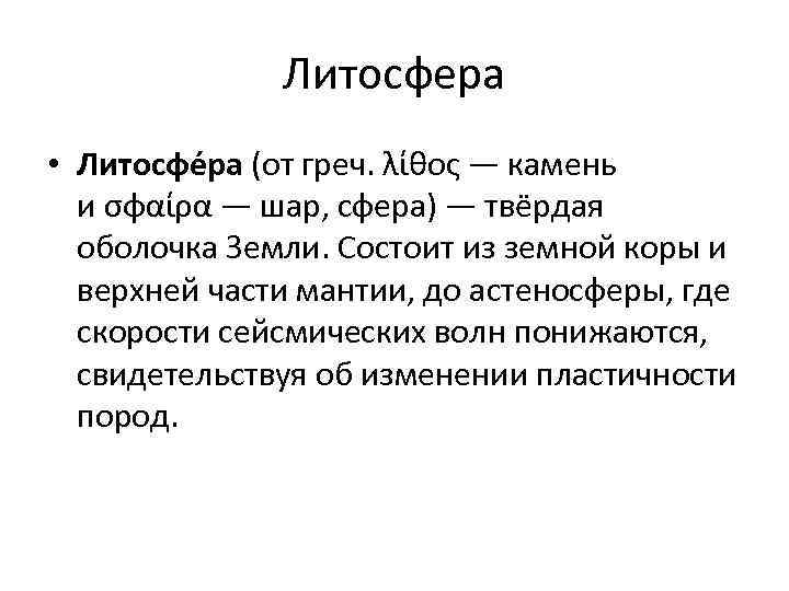 Литосфера • Литосфе ра (от греч. λίθος — камень и σφαίρα — шар, сфера)