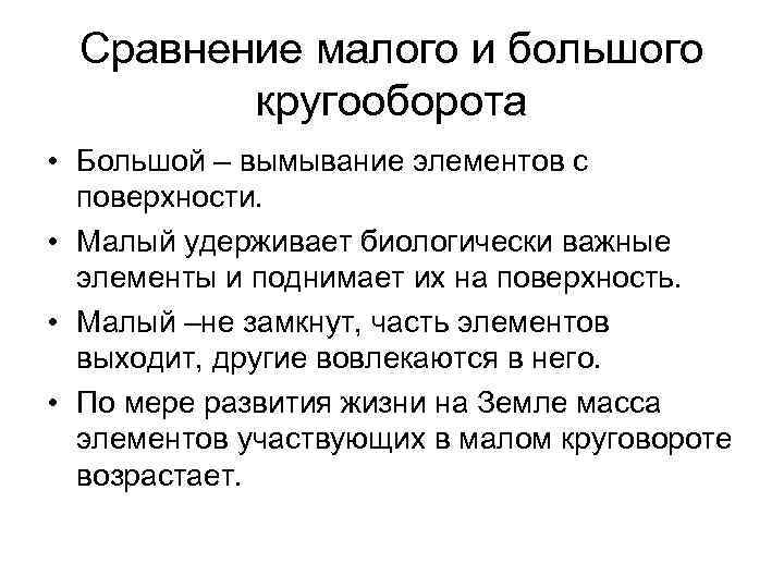 Сравнение малого и большого кругооборота • Большой – вымывание элементов с поверхности. • Малый