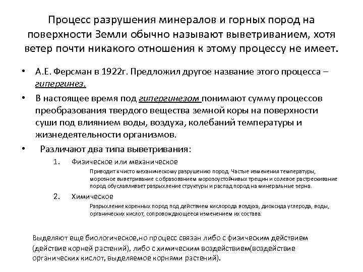 Процесс разрушения минералов и горных пород на поверхности Земли обычно называют выветриванием, хотя ветер