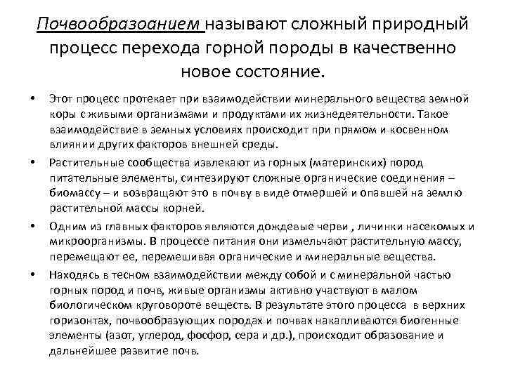 Почвообразоанием называют сложный природный процесс перехода горной породы в качественно новое состояние. • •