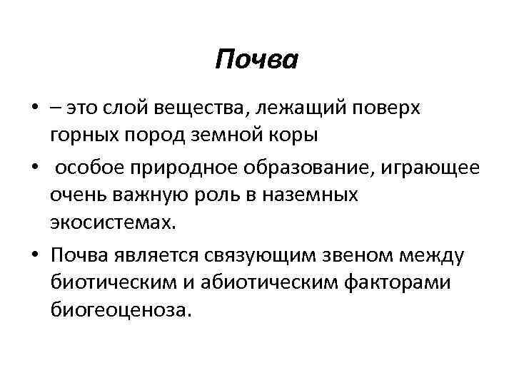 Почва • – это слой вещества, лежащий поверх горных пород земной коры • особое