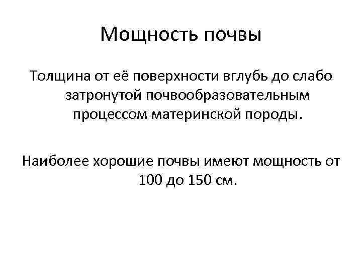 Мощность почвы Толщина от её поверхности вглубь до слабо затронутой почвообразовательным процессом материнской породы.