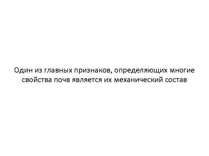 Один из главных признаков, определяющих многие свойства почв является их механический состав 