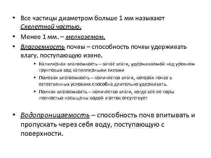  • Все частицы диаметром больше 1 мм называют Скелетной частью. • Менее 1